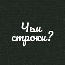 Чьи строки?