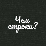 Чьи строки?