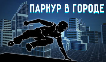 Паркур в городе