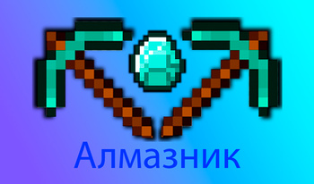 Алмазник