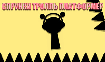 Спрунки Тролль Платформер