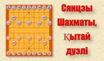 Сянцзы Шахматы, Қытай дуэлі