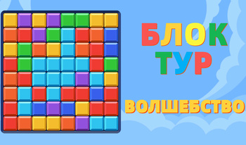 Блок Тур Волшебство