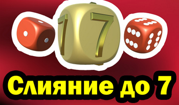 Слияние до 7