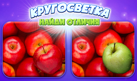 Кругосветка Найди отличия