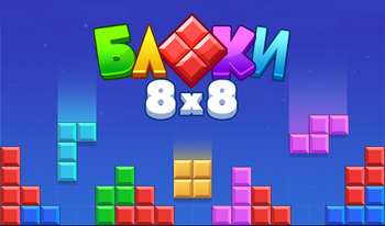 Блоки 8х8