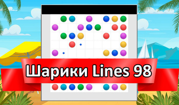 Шарики Lines 98