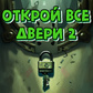 Открой все двери 2