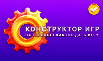 Конструктор игр на телефон: как создать игру