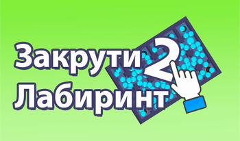 Закрути Лабиринт 2!