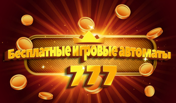 Бесплатные игровые автоматы 777