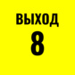 Выход 8