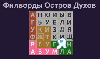 Филворды: Остров духов