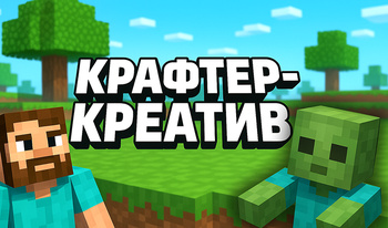 Крафтер-креатив