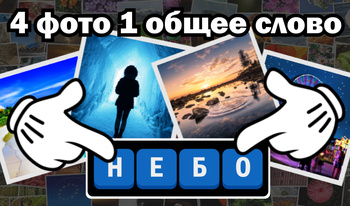 4 фото 1 общее слово