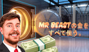 Mr Beastの金をすべて使う。