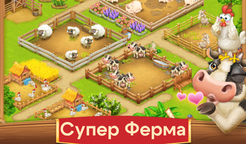 Супер Ферма