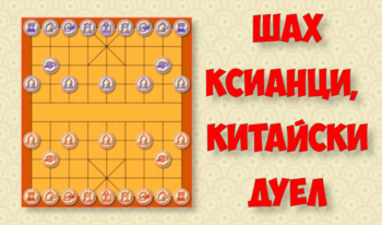 Шах Ксианци, китайски дуел