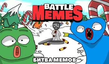 Battle Memes - Битва Мемов