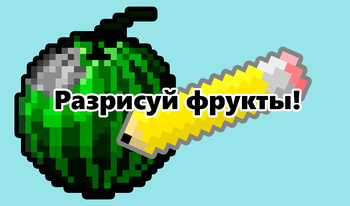 Разрисуй фрукты!