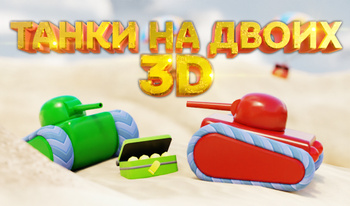 Танки на двоих 3D