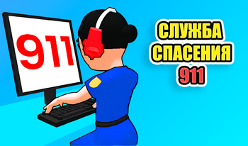 Служба спасения 911