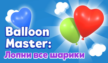 Balloon Master: Лопни все шарики