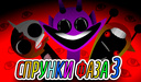 Спрунки Фаза 3