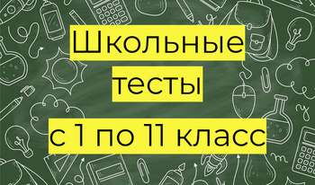 Школьные тесты с 1 по 11 класс