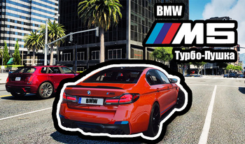 BMW M5: Турбо-Пушка