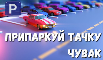 Припаркуй Тачку Чувак