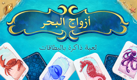 أزواج البحر