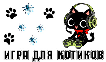 Игра для котиков