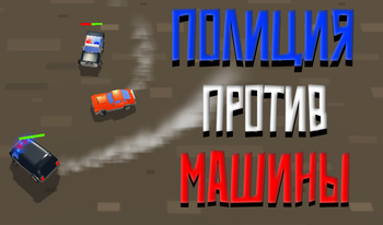 Полиция против машины