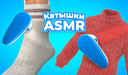 Катышки ASMR