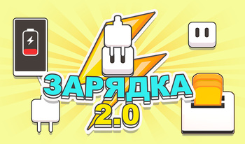 Зарядка 2.0