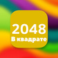 2048 В квадрате oʻyini