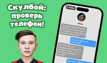 Скулбой: проверь телефон!