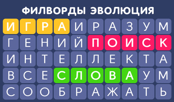 Филворды Эволюция