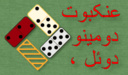 عنکبوت دومینو ، دوئل
