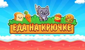 Еда на крючке