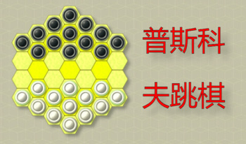 普斯科夫跳棋
