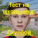 Тест на школьника: скулбой