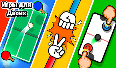 Игры для двоих