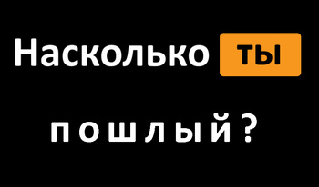 Насколько ты пошлый?