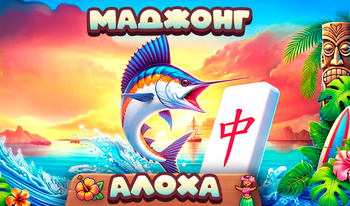 Маджонг Алоха