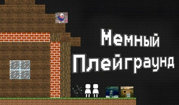 Мемный Плейграунд