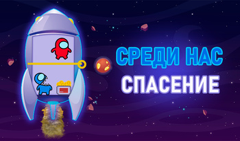 Среди Нас Спасение