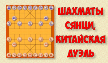 Шахматы Сянци, китайская дуэль