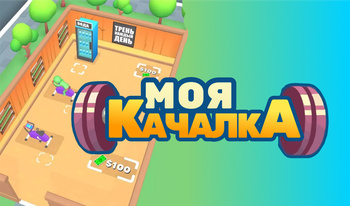 Моя Качалка